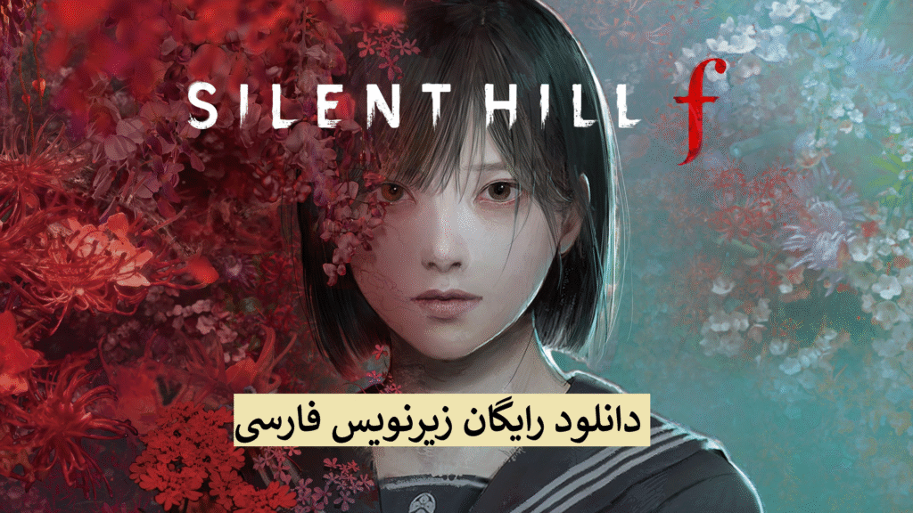 silent-hill-f-زیرنویس-فارسی-رایگان.png