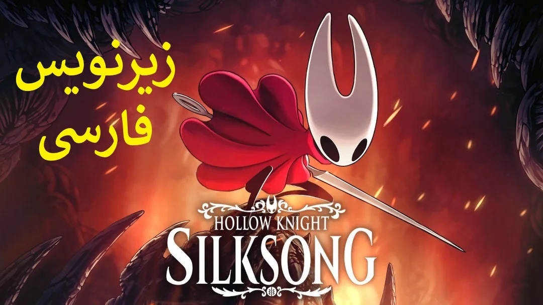 دانلود رایگان زیرنویس فارسی Hollow Knight SilkSong (اپدیت جدید 1.3)