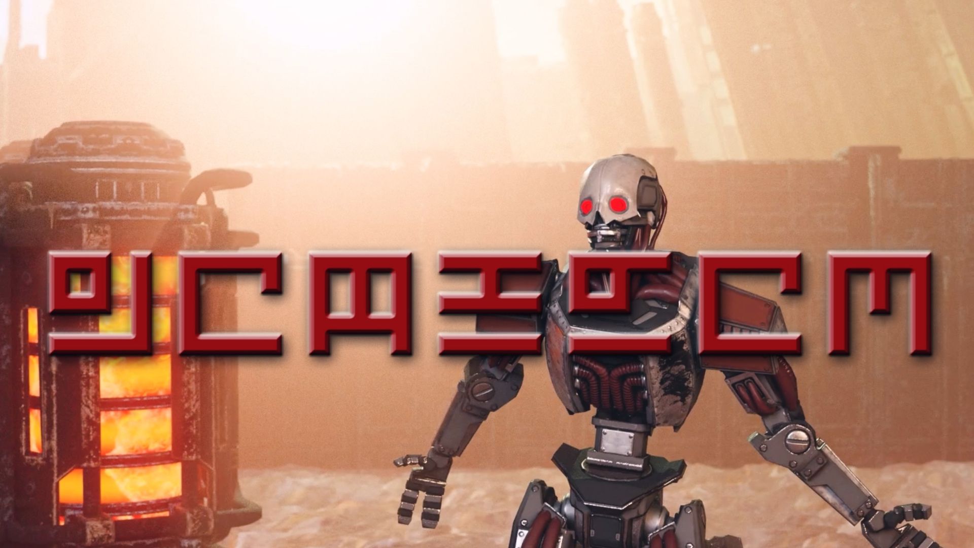 اوتوماتون‌ها صحبت می‌کنند! درخواست نجات سایبرستان از سوی دشمن هلدایورز ۲