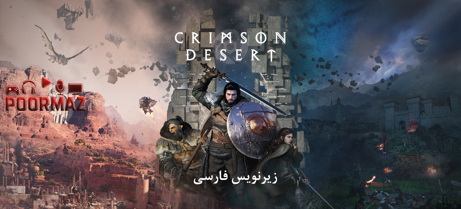 دانلود رایگان زیرنویس و فارسی ساز Crimson Desert برای PC